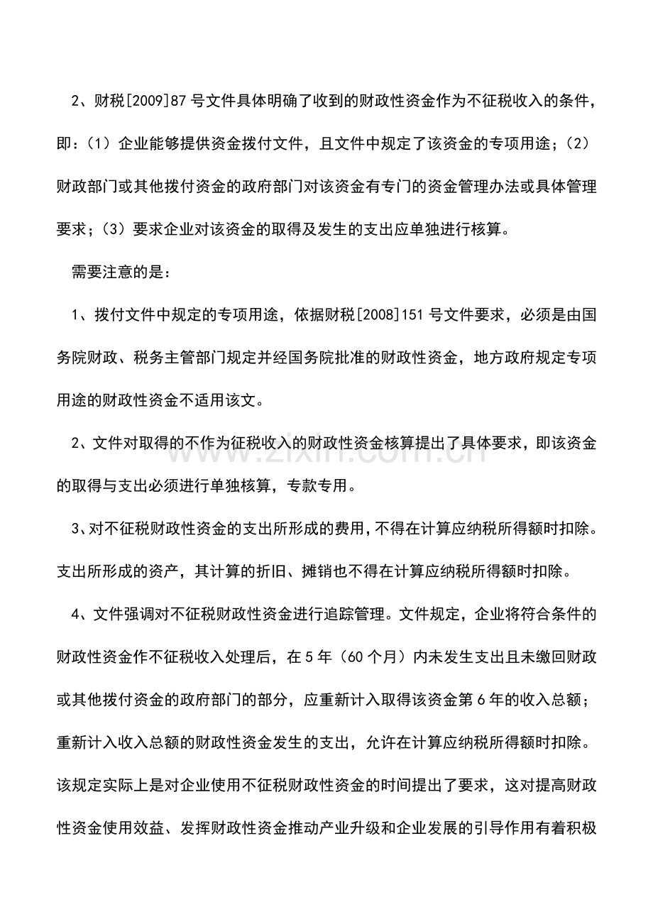 会计实务：专项用途财政性资金所得税规定及会计核算.doc_第2页