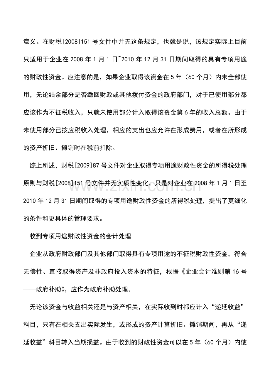 会计实务：专项用途财政性资金所得税规定及会计核算.doc_第3页