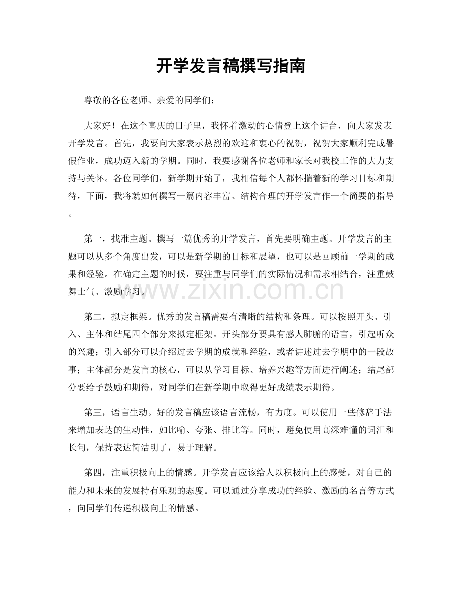 开学发言稿撰写指南.docx_第1页