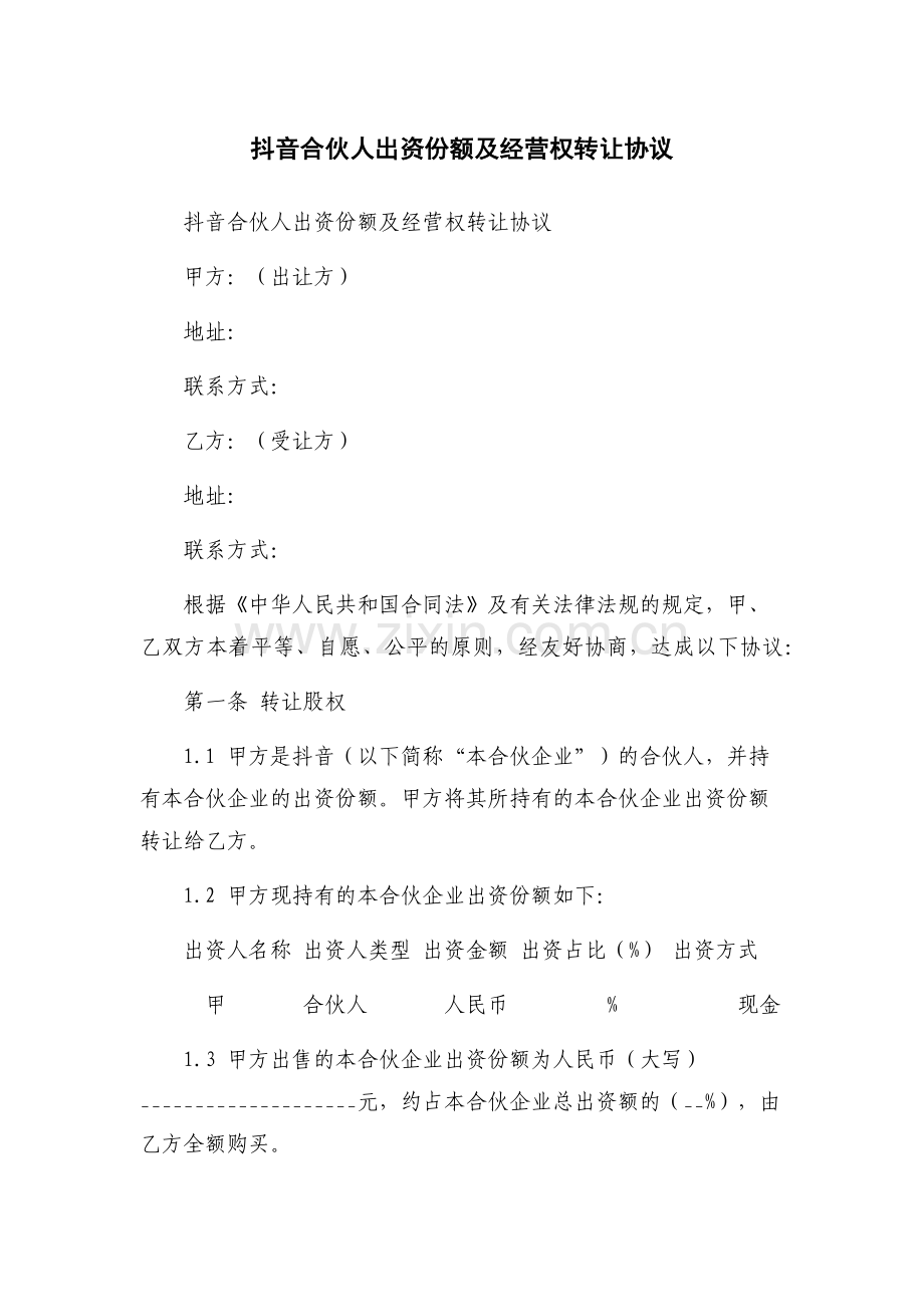 抖音合伙人出资份额及经营权转让协议.docx_第1页