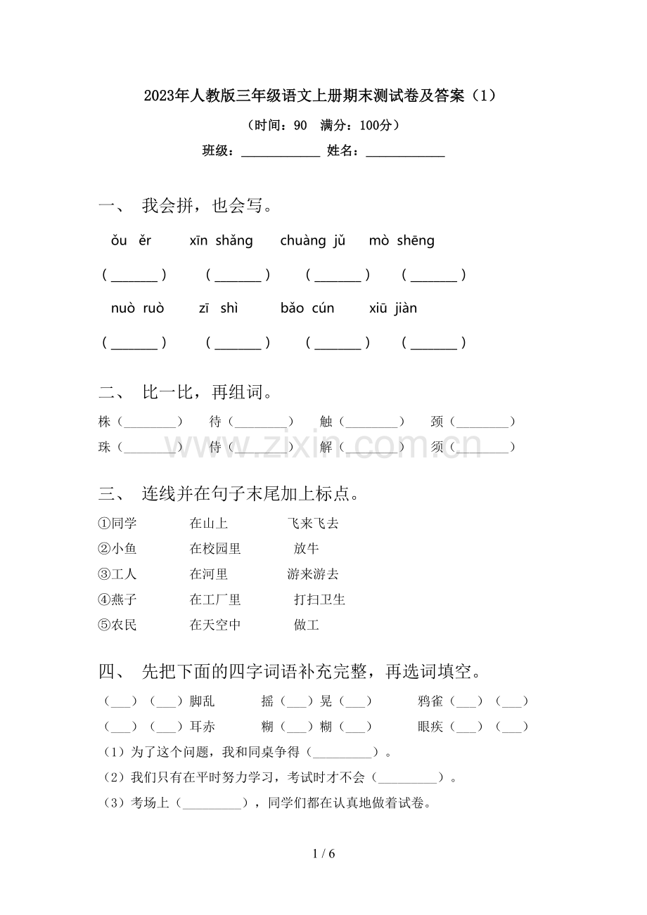 2023年人教版三年级语文上册期末测试卷及答案(1).doc_第1页