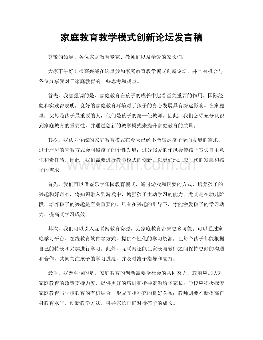 家庭教育教学模式创新论坛发言稿.docx_第1页