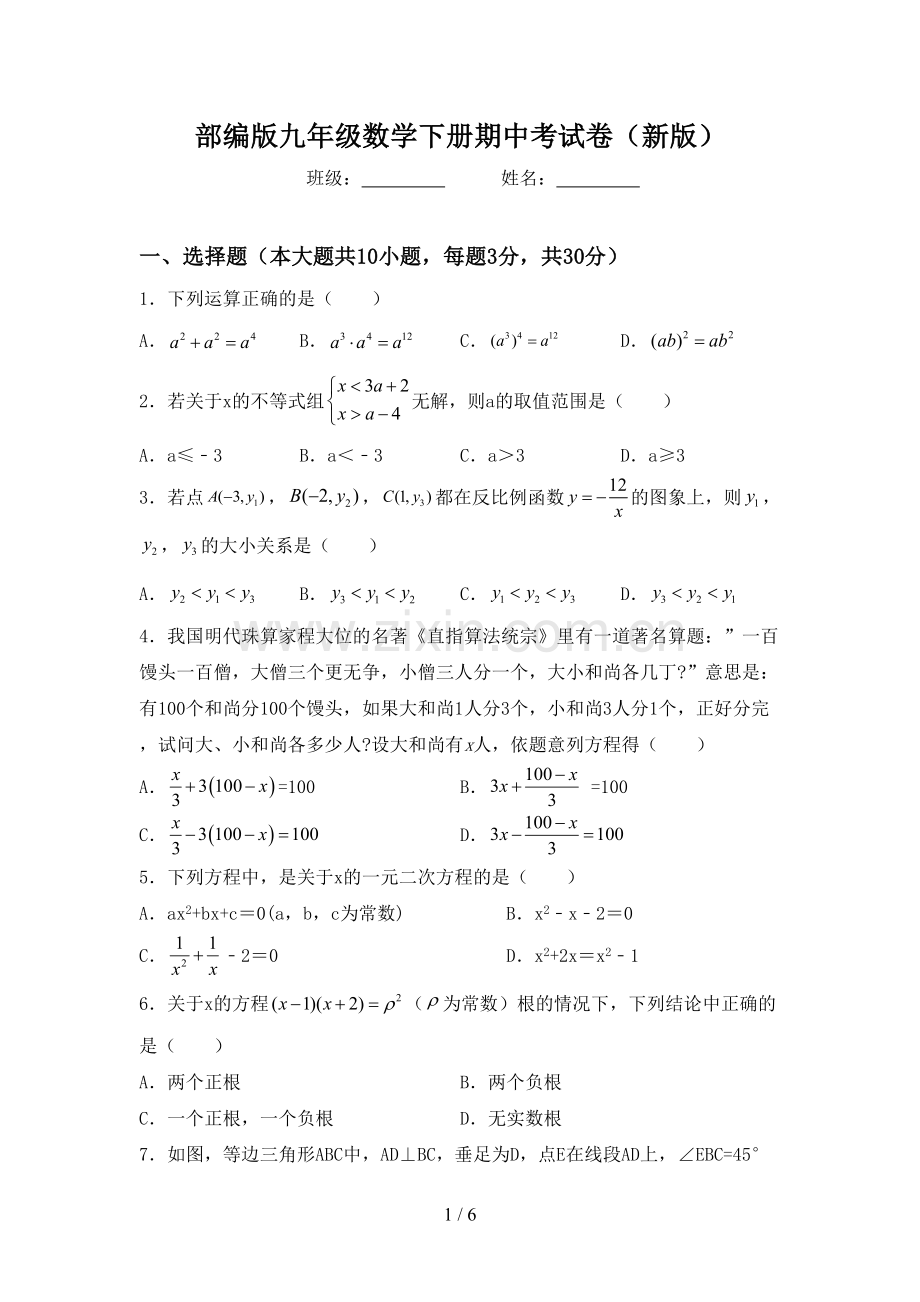 部编版九年级数学下册期中考试卷(新版).doc_第1页