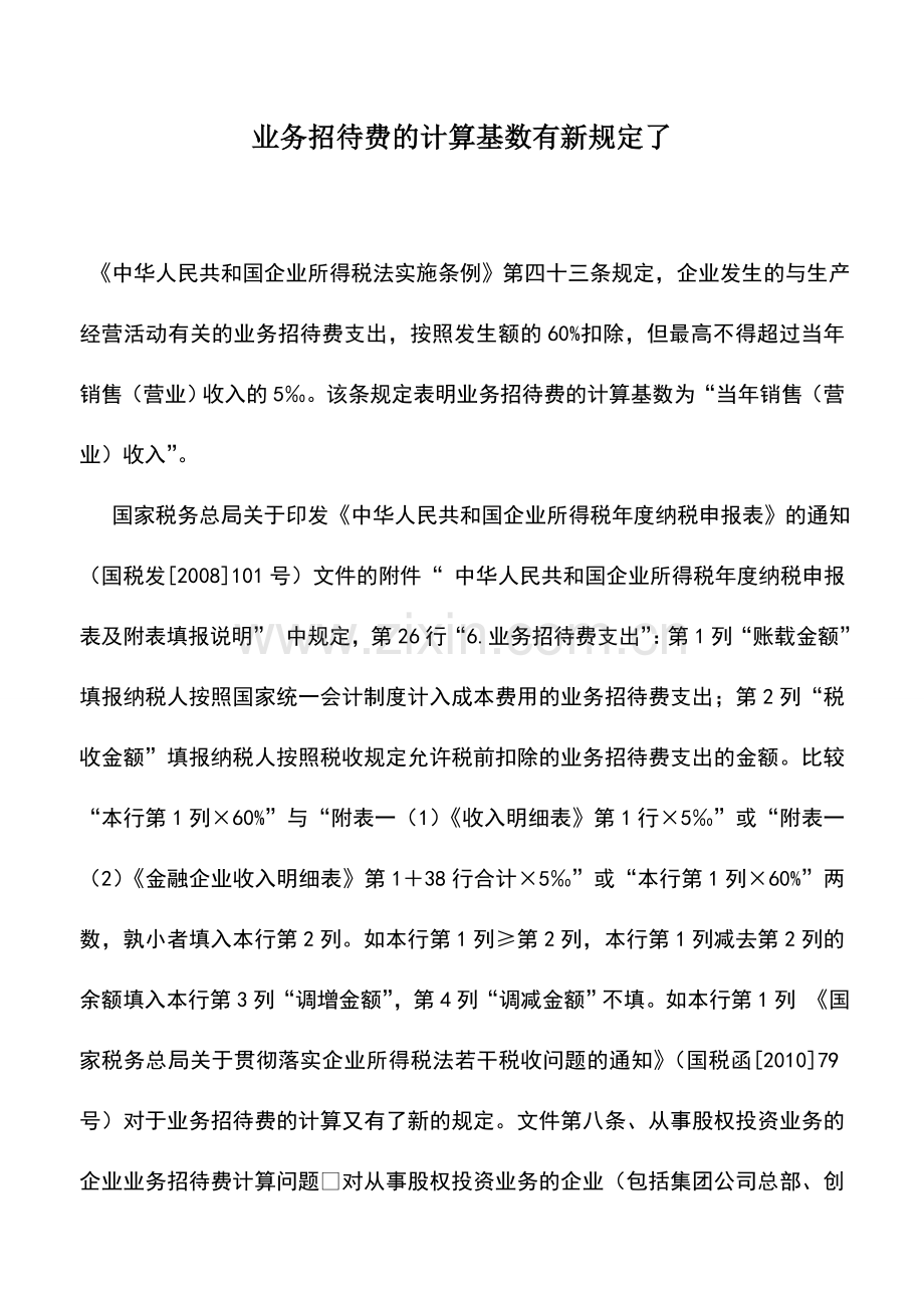 会计实务：业务招待费的计算基数有新规定了.doc_第1页