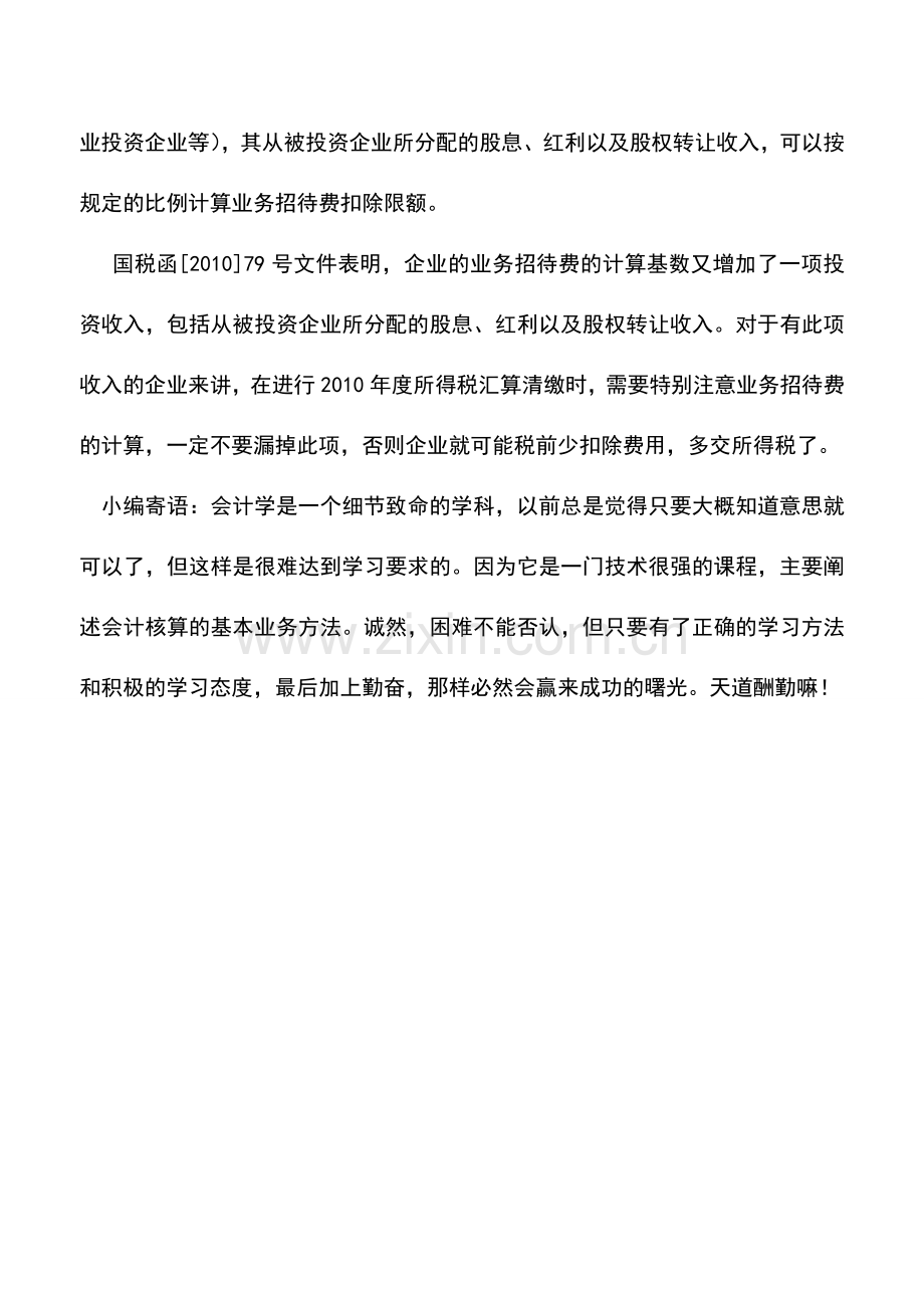 会计实务：业务招待费的计算基数有新规定了.doc_第2页