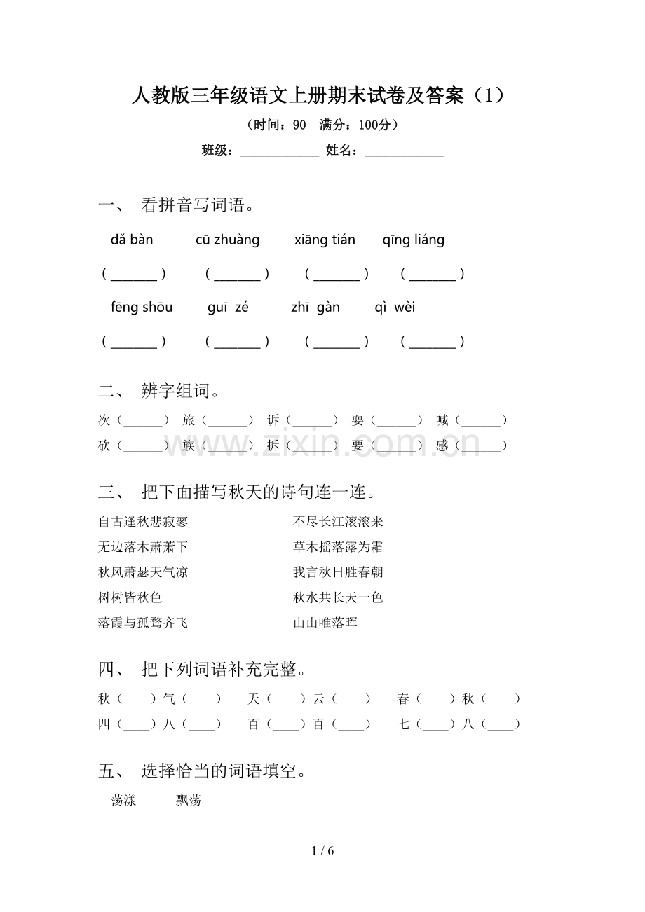 人教版三年级语文上册期末试卷及答案(1).doc_第1页