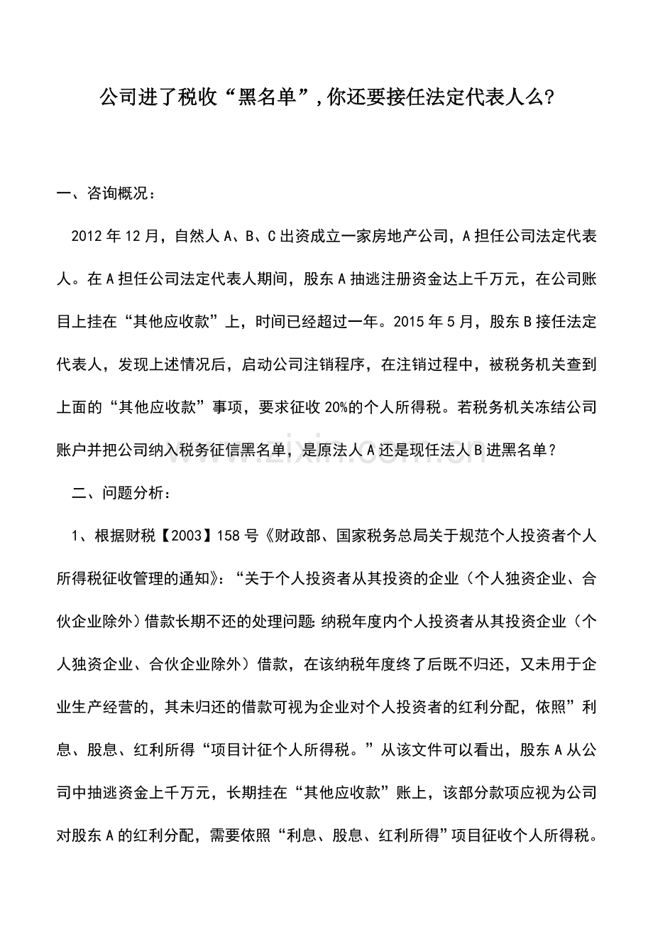 会计实务：公司进了税收“黑名单”-你还要接任法定代表人么-.doc_第1页