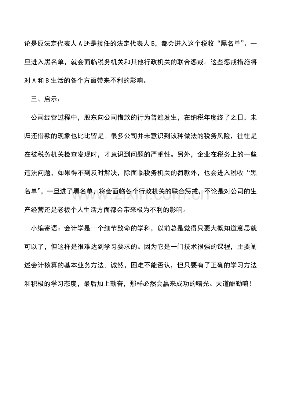 会计实务：公司进了税收“黑名单”-你还要接任法定代表人么-.doc_第3页