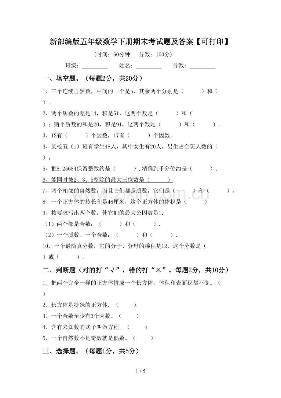 新部编版五年级数学下册期末考试题及答案【可打印】.doc_第1页