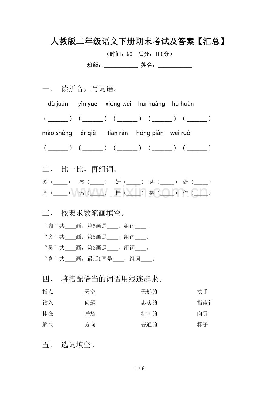 人教版二年级语文下册期末考试及答案【汇总】.doc_第1页