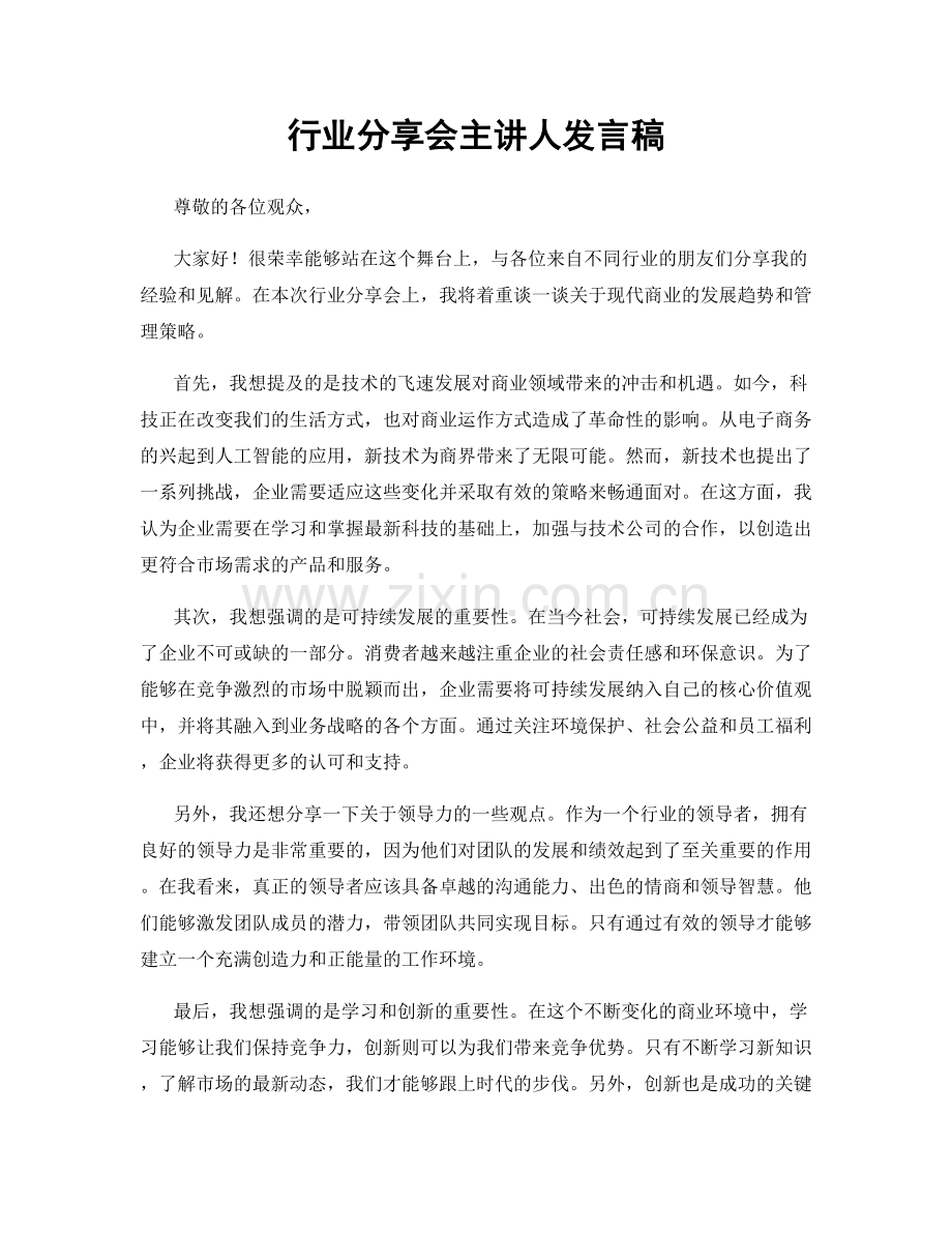 行业分享会主讲人发言稿.docx_第1页