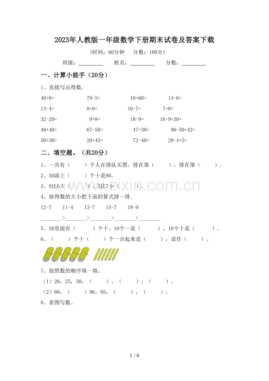 2023年人教版一年级数学下册期末试卷及答案下载.doc_第1页