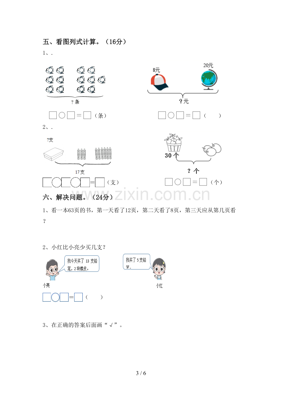 2023年人教版一年级数学下册期末试卷及答案下载.doc_第3页