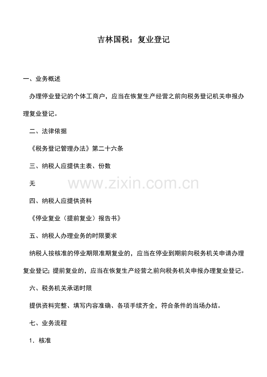 会计实务：吉林国税：复业登记.doc_第1页