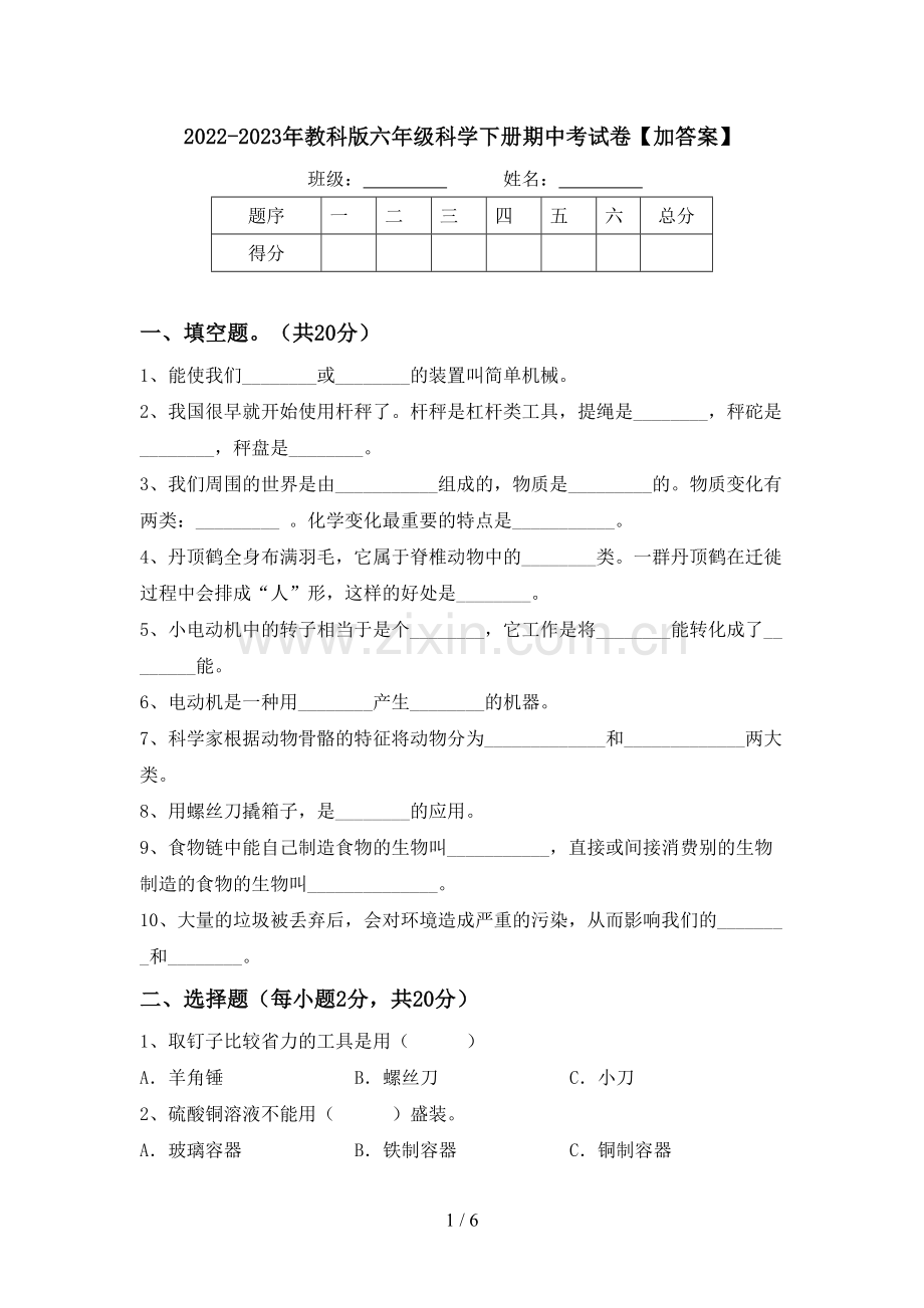 2022-2023年教科版六年级科学下册期中考试卷【加答案】.doc_第1页