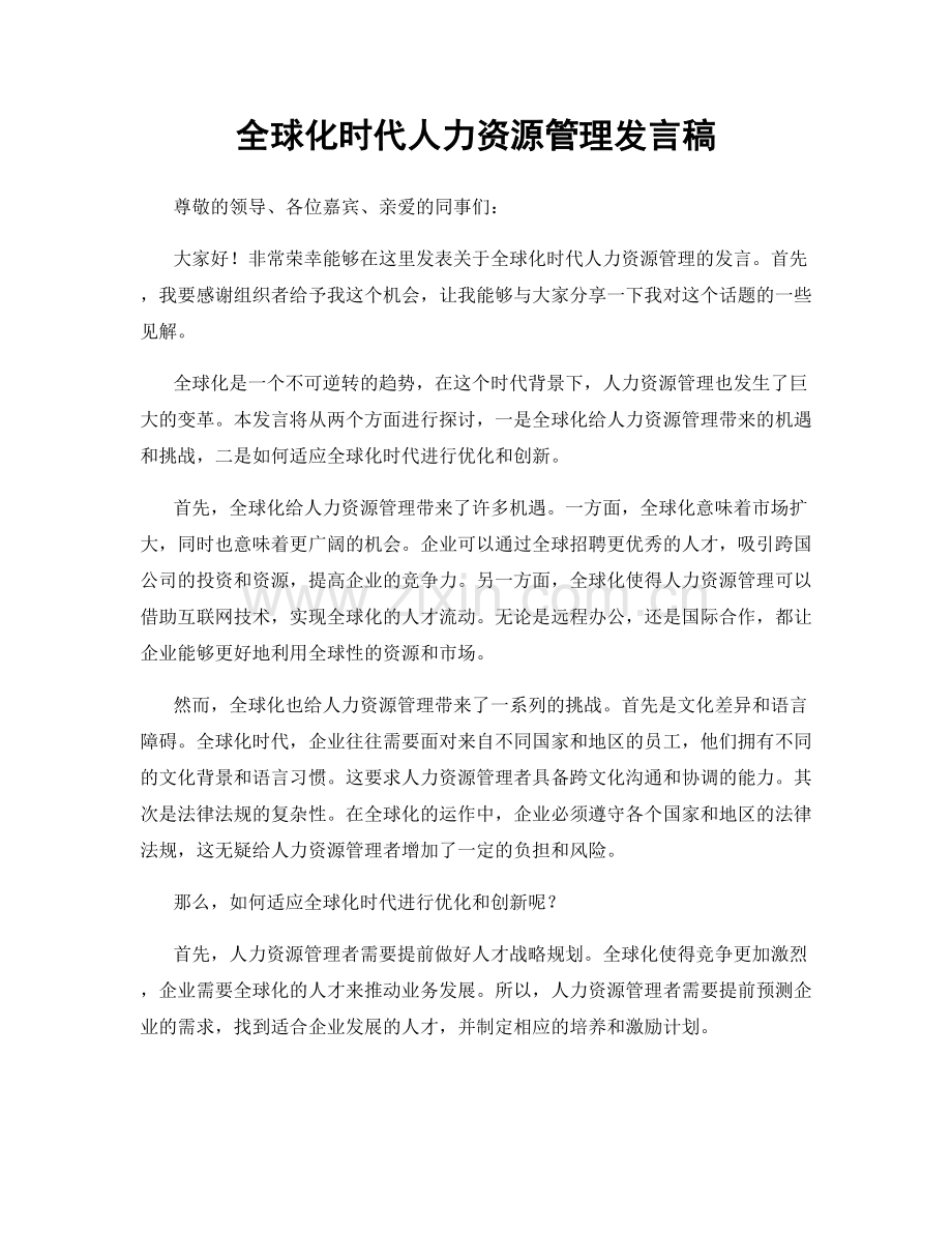 全球化时代人力资源管理发言稿.docx_第1页