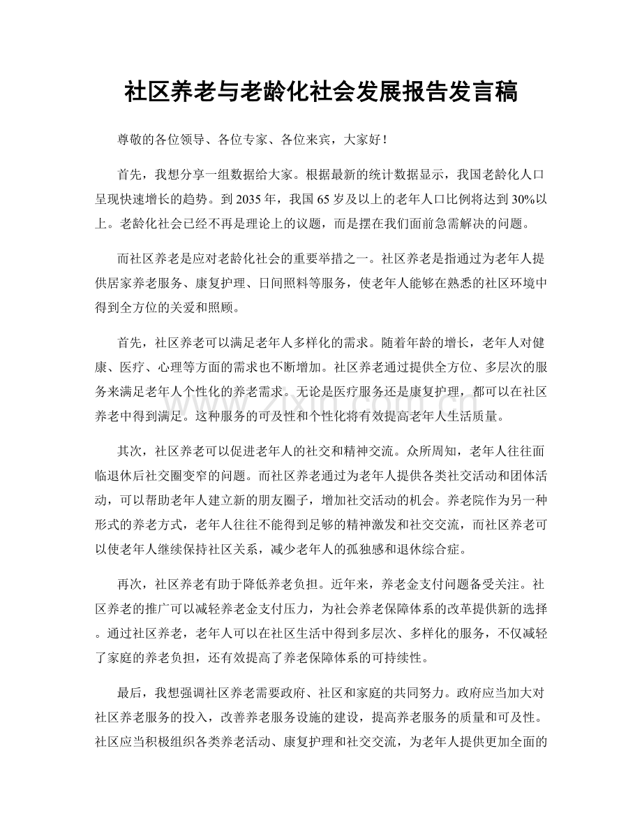 社区养老与老龄化社会发展报告发言稿.docx_第1页