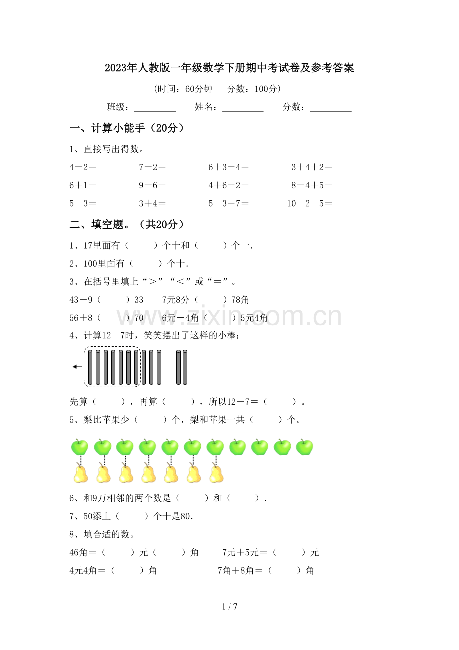 2023年人教版一年级数学下册期中考试卷及参考答案.doc_第1页