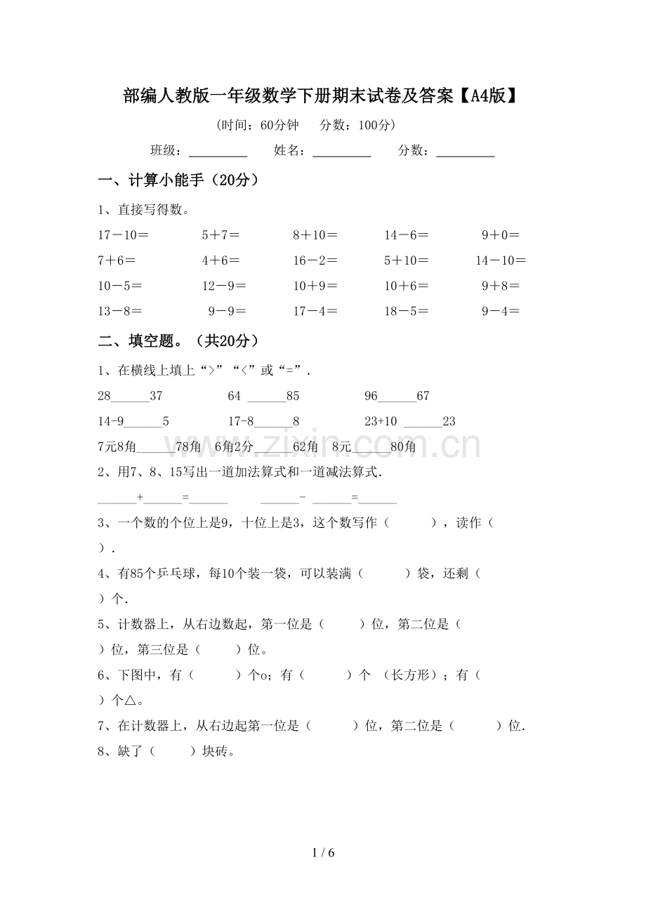 部编人教版一年级数学下册期末试卷及答案【A4版】.doc_第1页