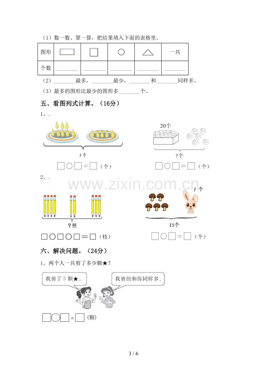 部编人教版一年级数学下册期末试卷及答案【A4版】.doc_第3页