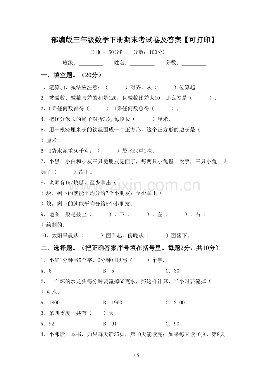 部编版三年级数学下册期末考试卷及答案【可打印】.doc_第1页