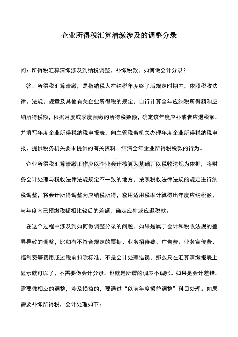 会计实务：企业所得税汇算清缴涉及的调整分录.doc_第1页