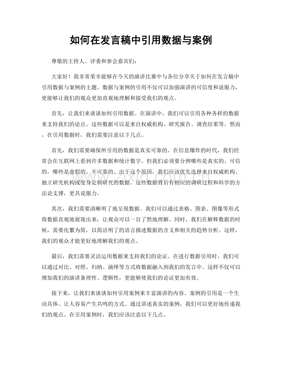 如何在发言稿中引用数据与案例.docx_第1页