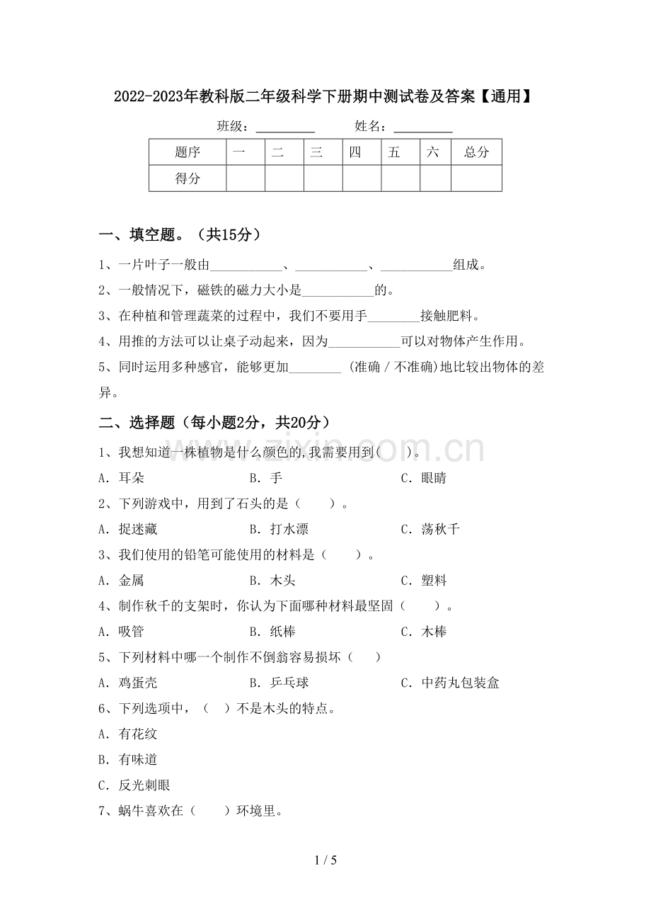 2022-2023年教科版二年级科学下册期中测试卷及答案【通用】.doc_第1页