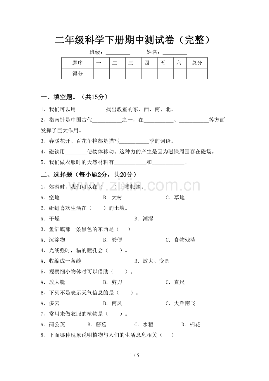 二年级科学下册期中测试卷.doc_第1页