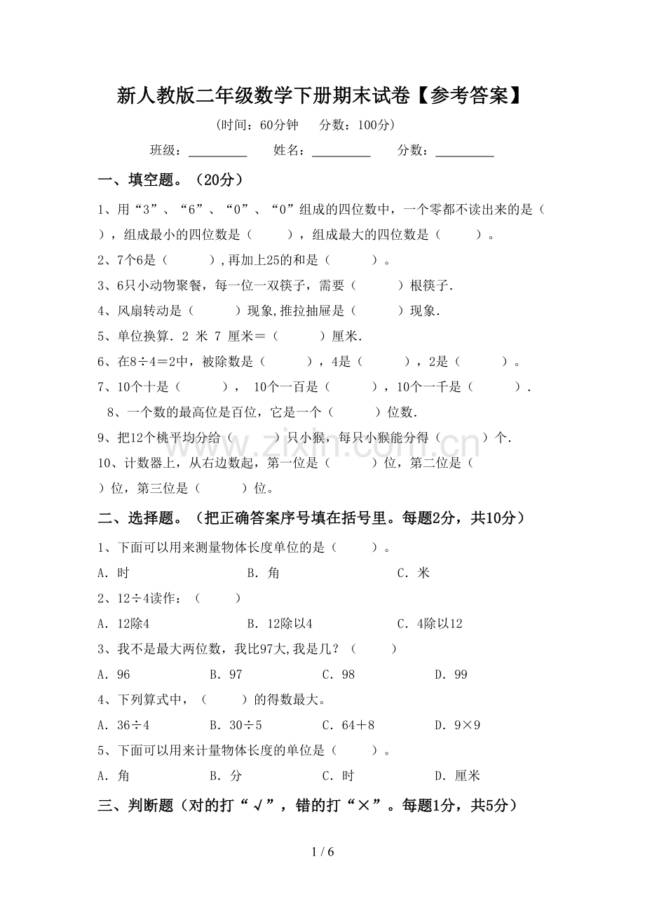 新人教版二年级数学下册期末试卷【参考答案】.doc_第1页