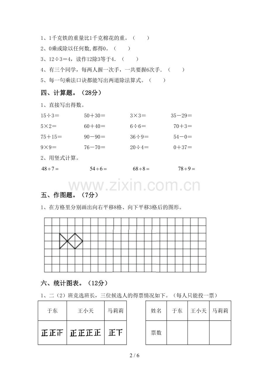 新人教版二年级数学下册期末试卷【参考答案】.doc_第2页