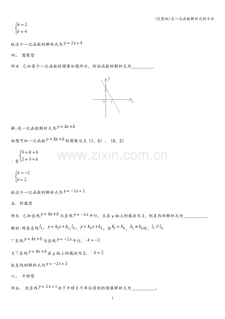 求一次函数解析式的方法.doc_第2页