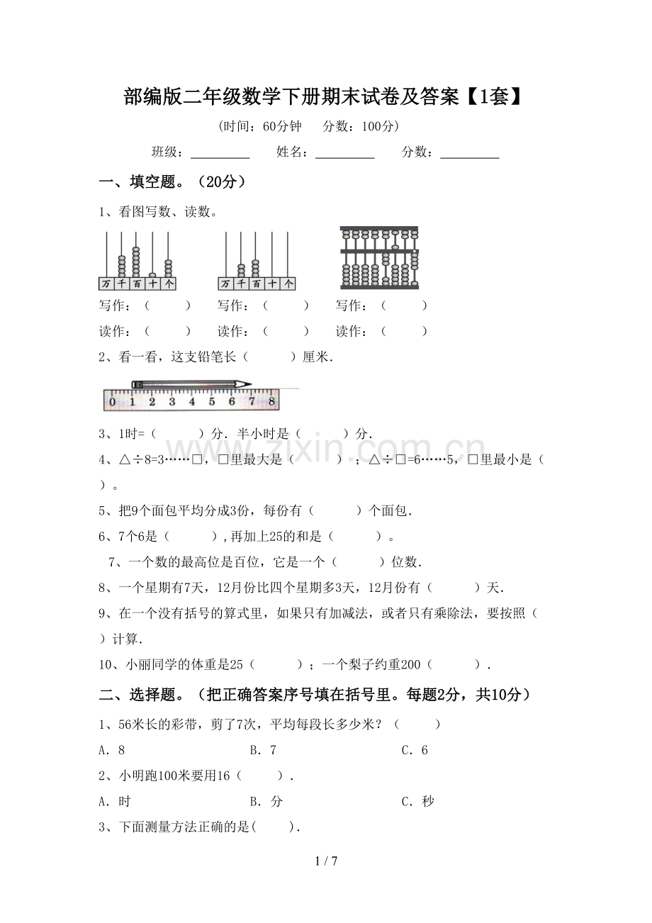 部编版二年级数学下册期末试卷及答案【1套】.doc_第1页