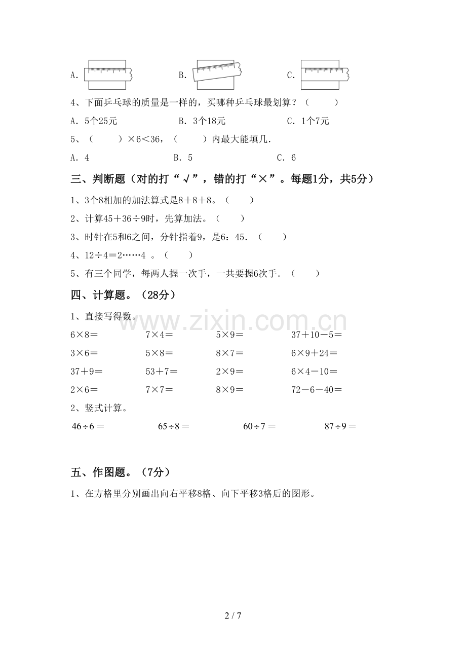 部编版二年级数学下册期末试卷及答案【1套】.doc_第2页