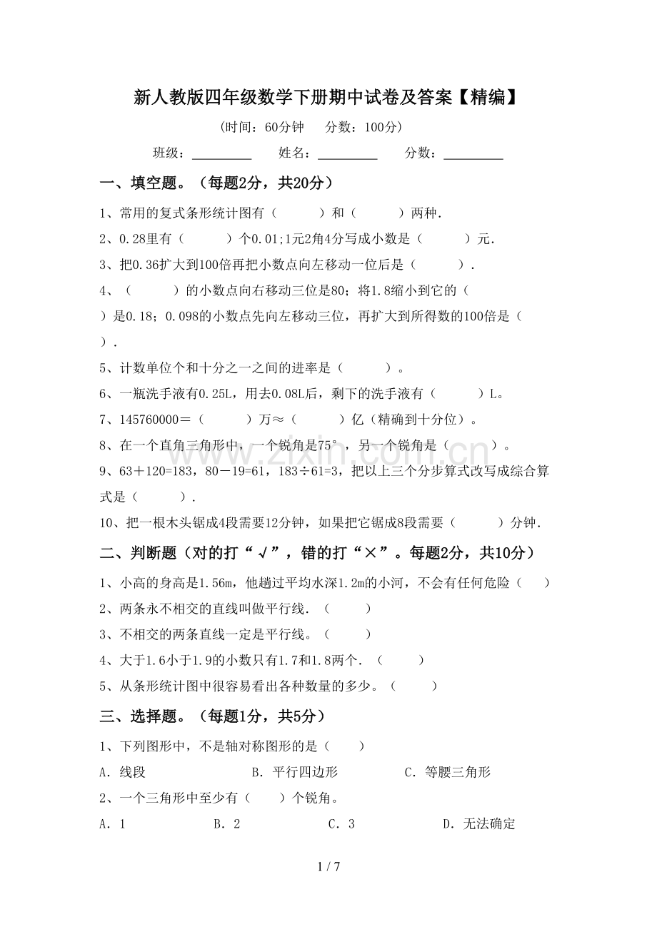 新人教版四年级数学下册期中试卷及答案.doc_第1页