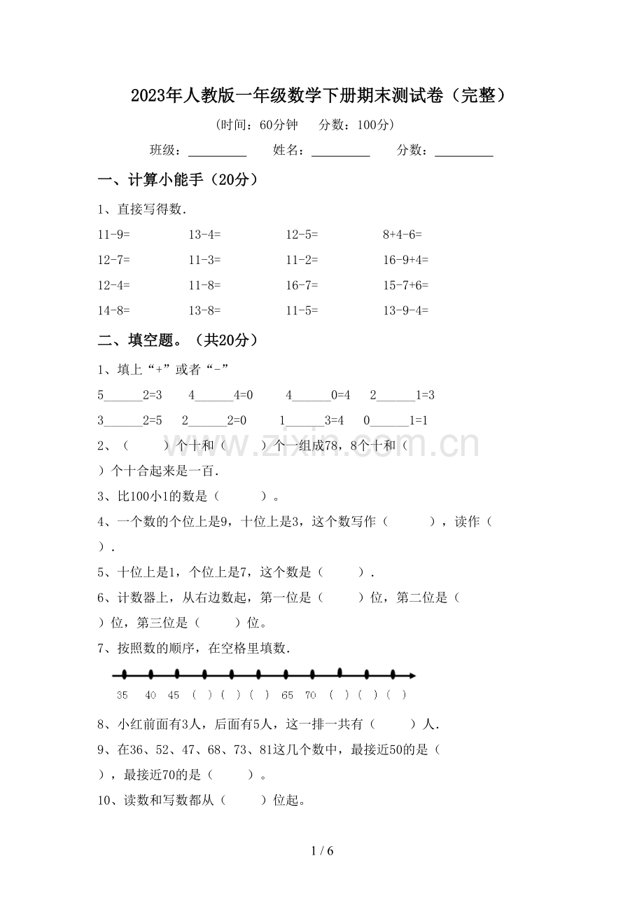 2023年人教版一年级数学下册期末测试卷.doc_第1页