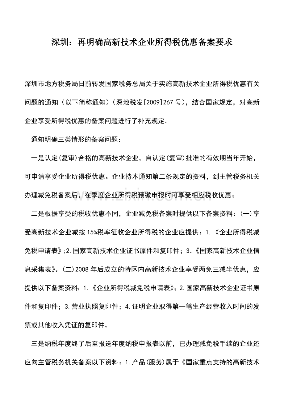 会计实务：深圳：再明确高新技术企业所得税优惠备案要求.doc_第1页