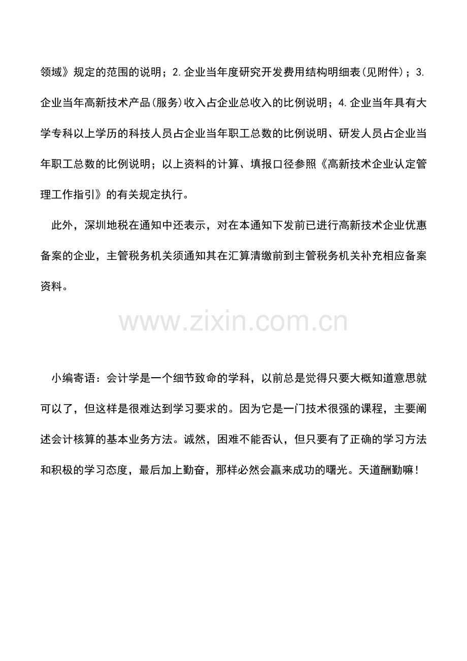 会计实务：深圳：再明确高新技术企业所得税优惠备案要求.doc_第2页