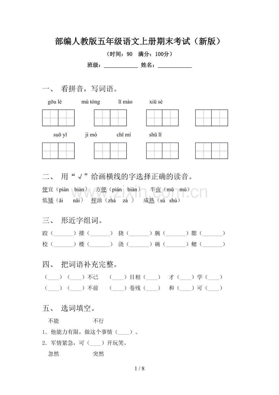 部编人教版五年级语文上册期末考试(新版).doc_第1页