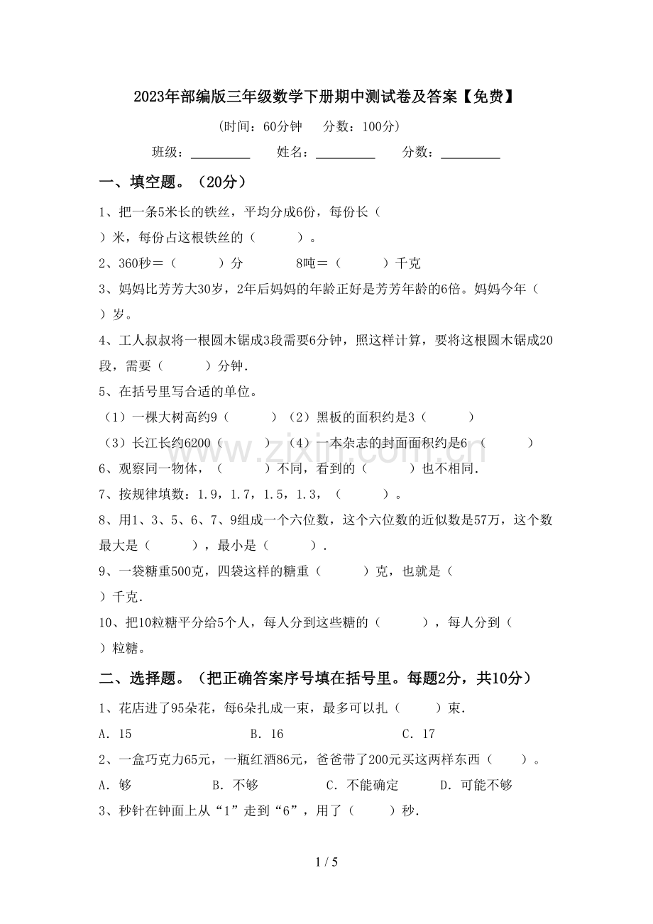 2023年部编版三年级数学下册期中测试卷及答案.doc_第1页