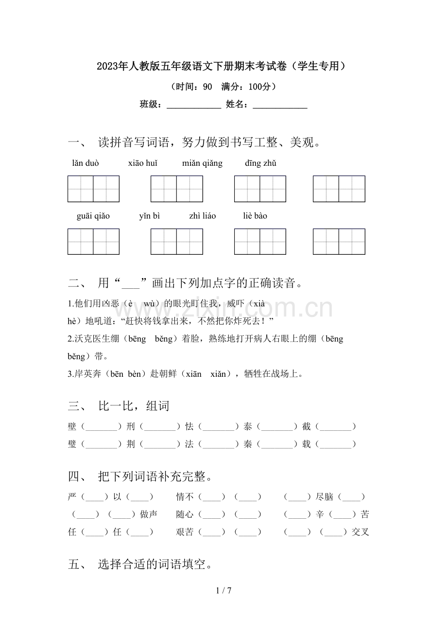 2023年人教版五年级语文下册期末考试卷(学生专用).doc_第1页