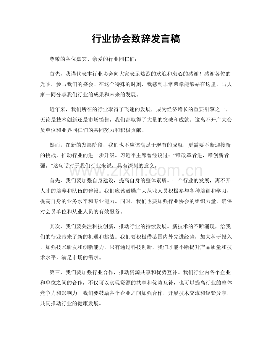 行业协会致辞发言稿.docx_第1页