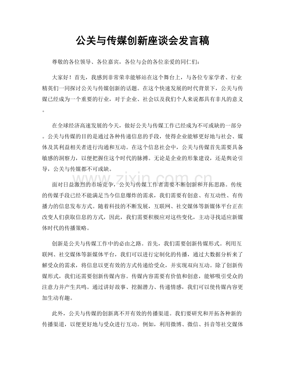 公关与传媒创新座谈会发言稿.docx_第1页