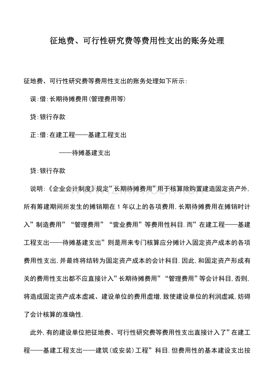 会计实务：征地费、可行性研究费等费用性支出的账务处理.doc_第1页