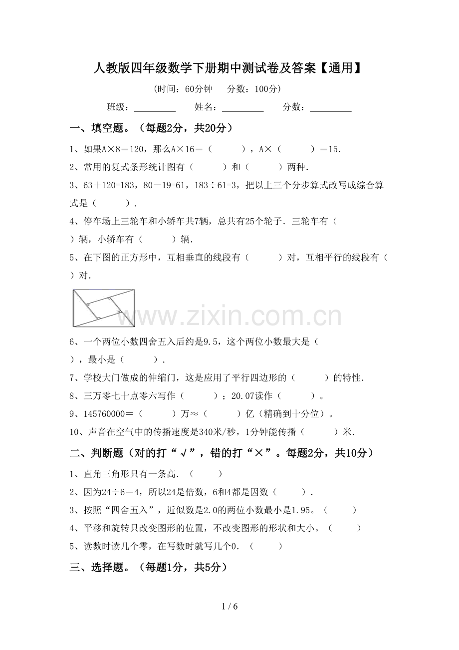 人教版四年级数学下册期中测试卷及答案【通用】.doc_第1页