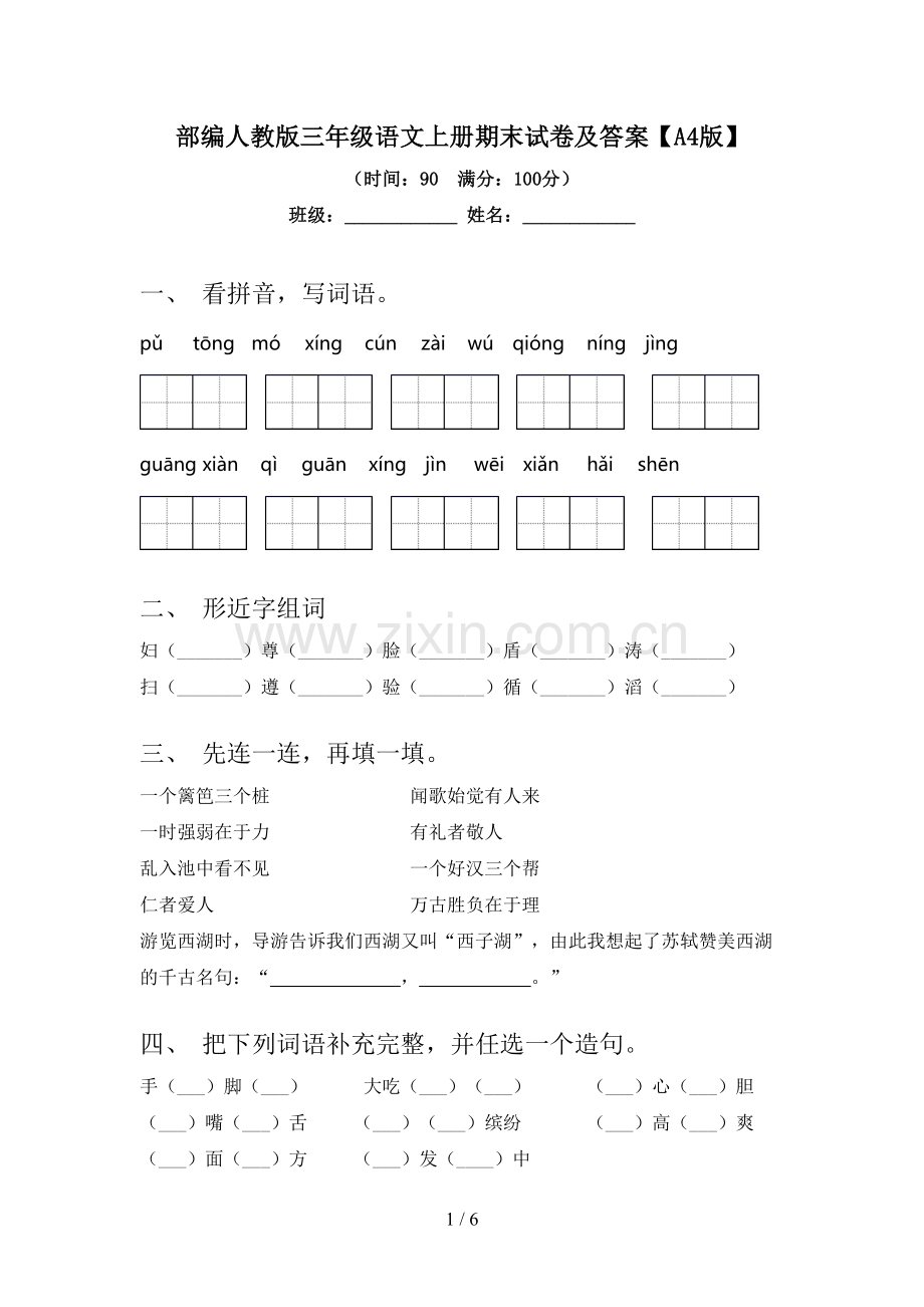 部编人教版三年级语文上册期末试卷及答案【A4版】.doc_第1页