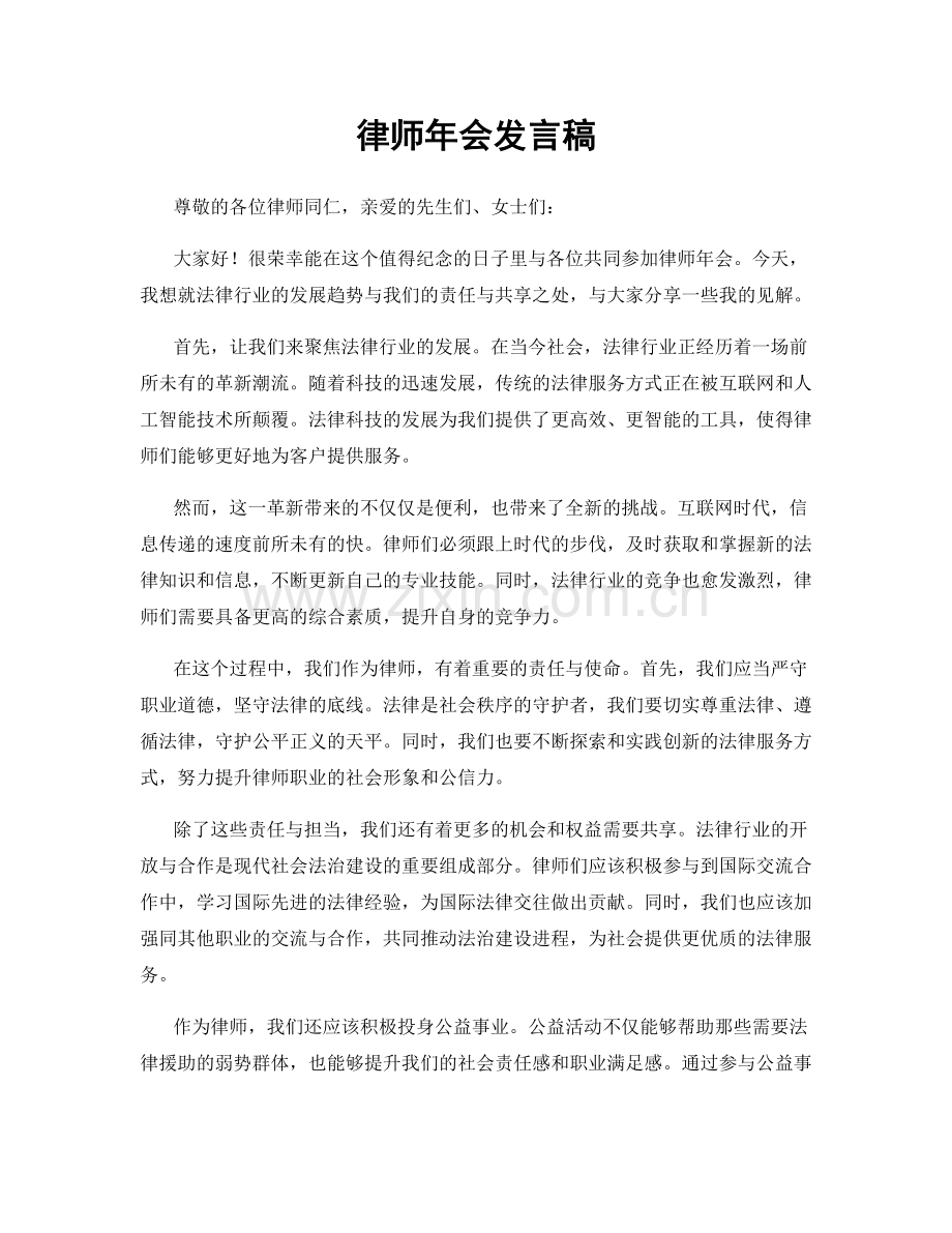 律师年会发言稿.docx_第1页