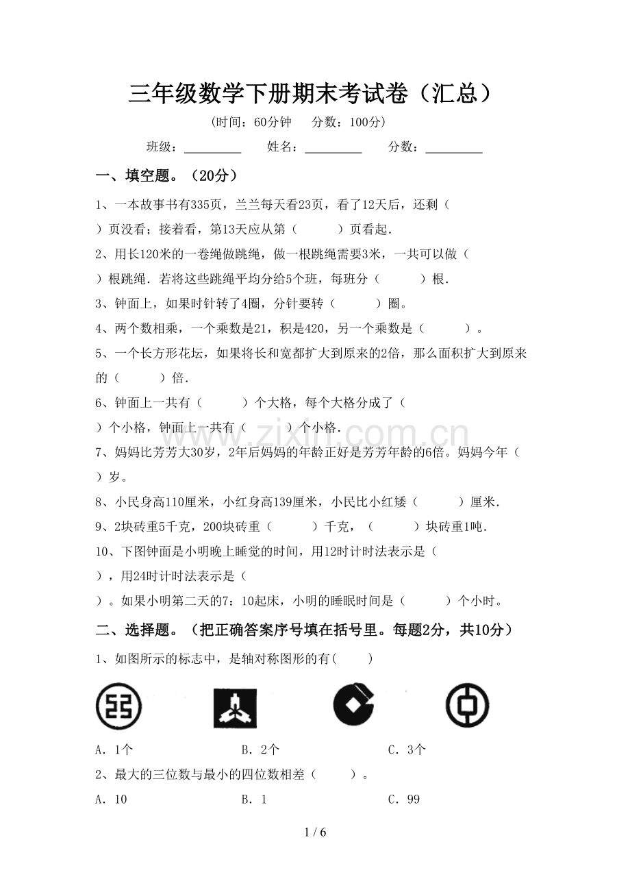 三年级数学下册期末考试卷(汇总).doc_第1页