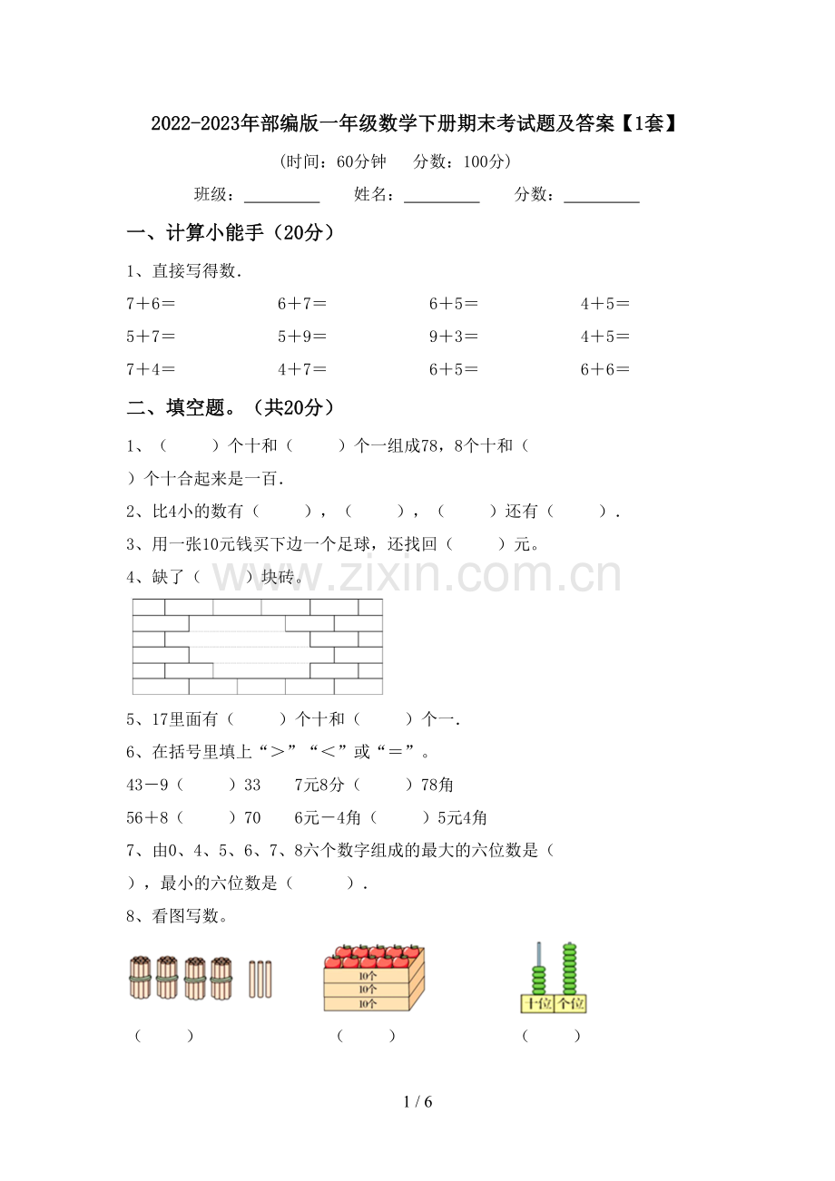 2022-2023年部编版一年级数学下册期末考试题及答案【1套】.doc_第1页