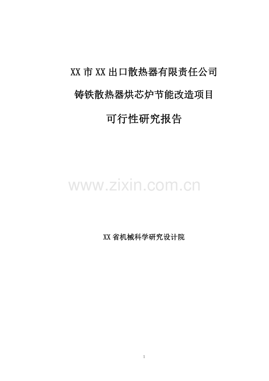 铸铁散热器烘芯炉投资节能改造项目可行性论证报告.doc_第1页